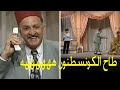 الجم في أروع مشهد مضحك طاح الكونسطنون و طلع السكااااارهههه مسرحية جار و مجرور  mp3