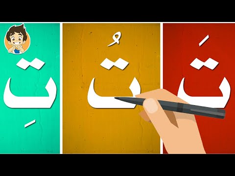 حرف التاء |تعليم كتابة حرف التاء للاطفال |Learn Writing Letter Taa(ت ...
