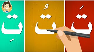 حرف التاء |تعليم كتابة حرف التاء للاطفال |Learn Writing Letter Taa(ت) in Arabic