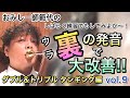 おみしー師範代のしばらく練習でもしてみよか〜！vol.９「裏の発音で大改善!! タブル＆トリプルタンギング編」