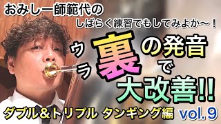 おみしー師範代のしばらく練習でもしてみよか〜！vol.９「裏の発音で大改善!! タブル＆トリプルタンギング編」