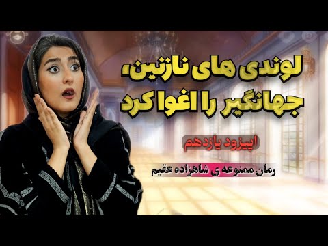 نازنین زیبایی های خودرادرمعرض دیدجهانگیرقرارداد قسمت یازدهم رمان ممنوعه و بدون سانسور رمان صوتی