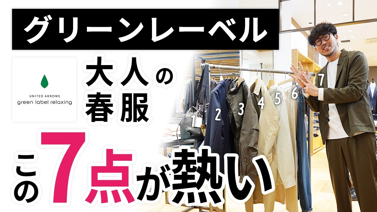 大人の春服はこの「7点」だけ！グリーンレーベルリラクシングからガチ選び