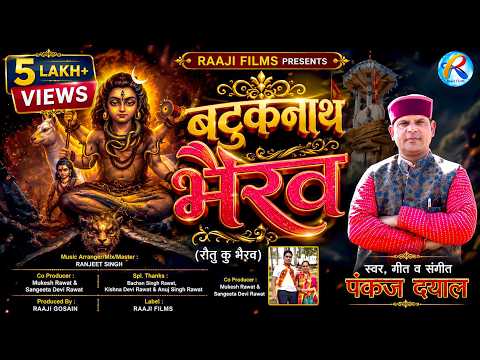 Batuknath Bhairav Jagar | Pankaj Dayal | बटुकनाथ भैरव जागर | Ranjeet Singh | Rajji Films 2024