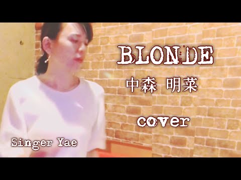BLONDE - 中森明菜 Akina Nakamori 歌ってみた🌟 / Singer Yae🌟