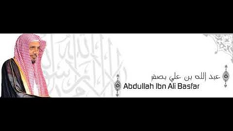 ألقران الكريم - عبد الله بصفر الصفحة 100