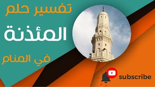 تفسير حلم مئذنة المسجد - ما معنى رؤية مئذنة المسجد في الحلم؟