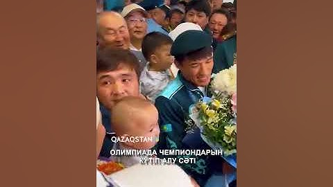 Олимпиада чемпиондарын күтіп алу сәті: Елдос Сметов, Ғұсман Қырғызбаев