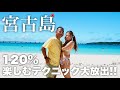 【宮古島 旅行】毎年通う夫婦が宮古島を120%楽しむポイント大放出！【6泊7日 Vlog】