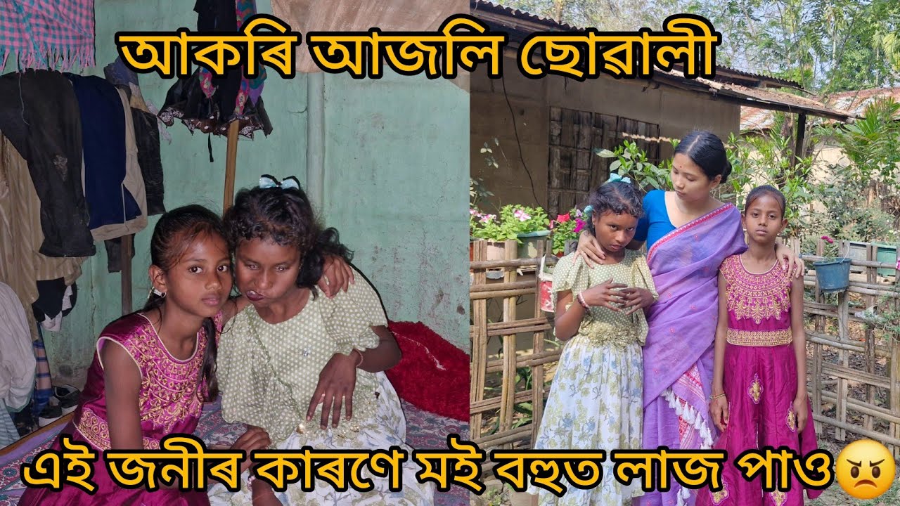 আকৰি আজলি ছোৱালী এই জনীৰ কাৰণে মই বহুত লাজ পাও 😫😠।।