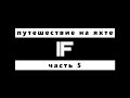 Кругосветное путешествие на яхте IF. Часть 05. Эквадор-Таити