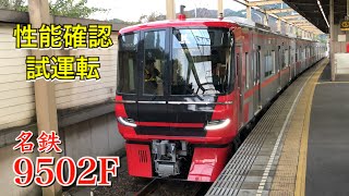 【試運転】名鉄9502F 性能確認試運転 本宿駅発車！