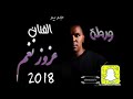 اغنية ورطة جديد 2018