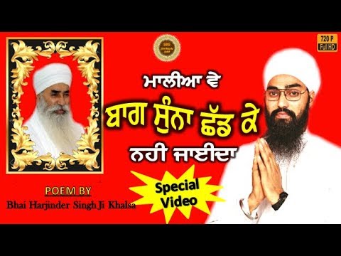 Malia Ve Bagh Sunna Chad Ke   Bhai Harjinder Singh Ji  Special Video  Sant Baba Harbhajan Singh Ji