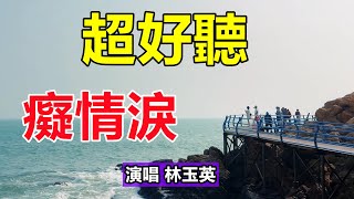天呀！這才是《癡情淚》真正原唱！爆紅熱歌唱！聽聽哭多少分手的情侶！單曲循環聽不夠！百聽不厭！給生活加點糖chinese song
