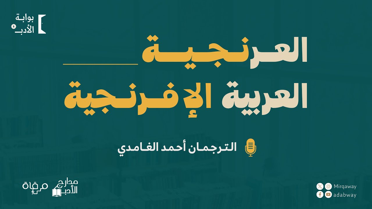 العرنجيّة..  العربية الافرنجية | الترجمان أحمد الغامدي