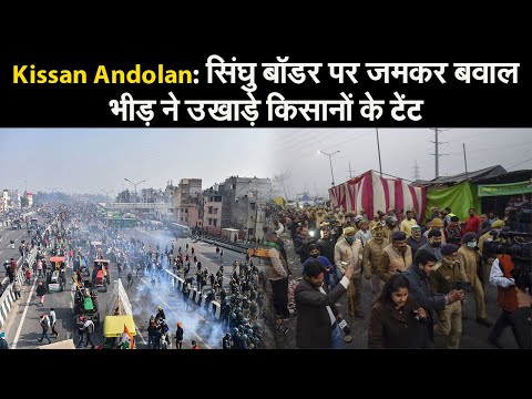 Kisan Andolan Latest Update: सिंघु बॉर्डर पर जमकर बवाल, भीड़ ने उखाड़े किसानों के टेंट