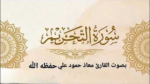 سورة التحريم تلاوة خاشعة للقارئ معاذ حمود علي حـفـظـه الله
