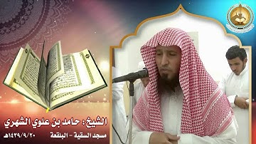#تراتيل_المحاريب | تلاوة الشيخ: حامد بن علوي الشهري #ثربان | ثربان