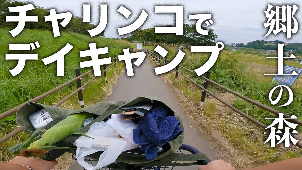 【自転車デイキャンプ】府中 郷土の森公園バーベキュー場 前編