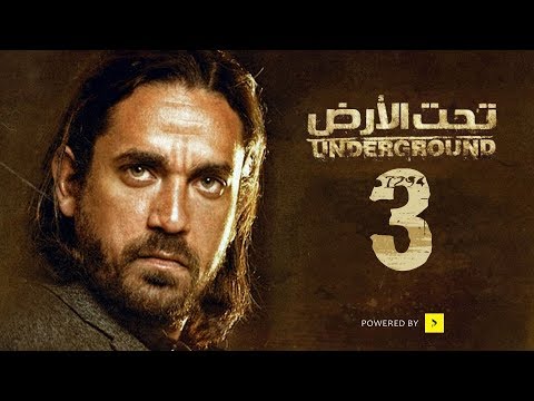 مسلسل تحت الأرض الحلقة  الثالثة بطولة امير كرارة    
