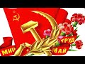 Мир Труд Май-коп второе мая