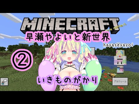 【Minecraft / マイクラ②】早瀬やよいと新世界【いきものがかり】