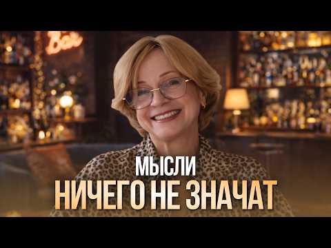 Мысли ничего не значат