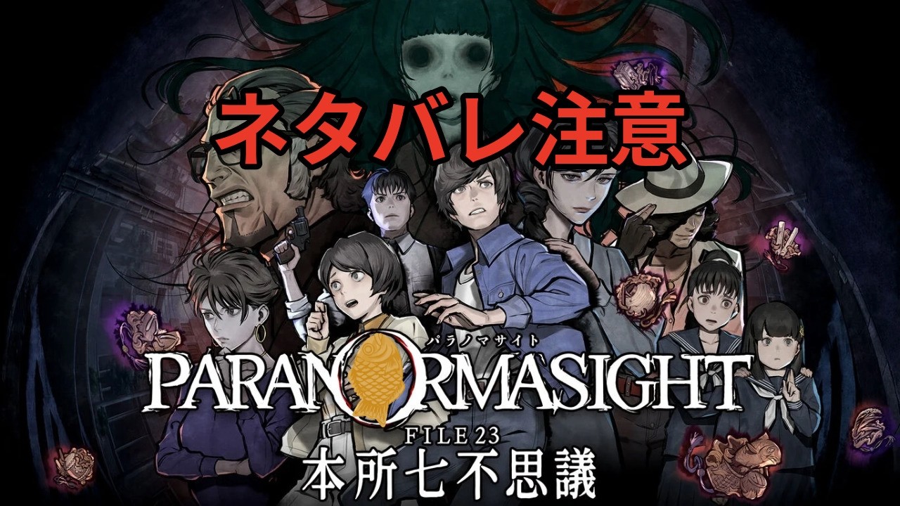 【ネタバレ注意】「パラノマサイト FILE23 本所七不思議」を初見プレイ～その3