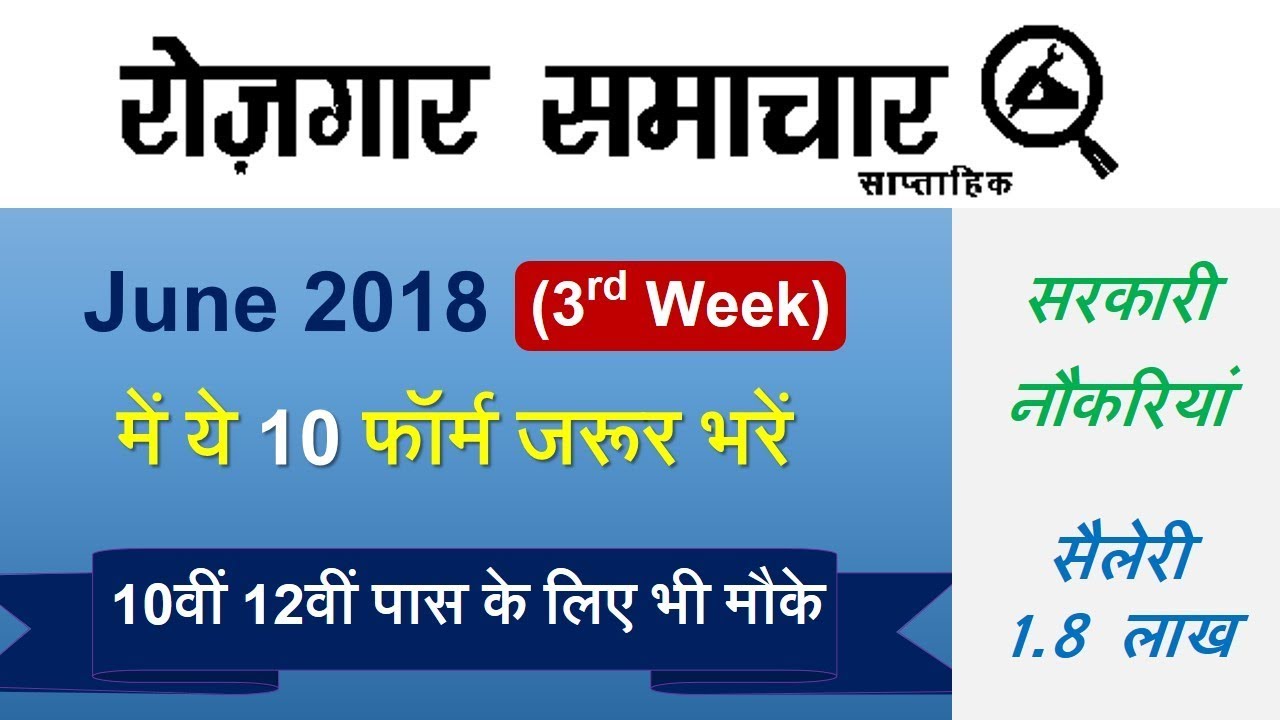 June 3rd Week रोजगार समाचार : Top 10 Govt Jobs - Employment News जून 2018