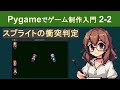 【Pygame】スプライトの衝突判定と跳ね返り【PyGameでゲーム制作入門2-2】