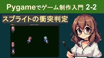 【Pygame】スプライトの衝突判定と跳ね返り【PyGameでゲーム制作入門2-2】
