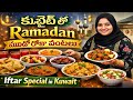 Kuwait lo Ramadan 3rd Day Cooking Vlog | కువైట్ లో మూడో రోజు వంటలు | Iftar Special