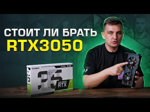 Стоит ли брать GeForce RTX 3050 в 2022?