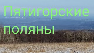 Пятигорские поляны