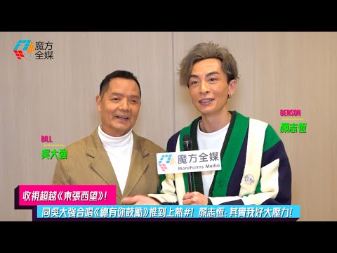 【收視超越《東張西望》】同吳大強合唱《總有你鼓勵》推到上熱#1 顏志恆：其實我好大壓力！| 《#中年好聲音》