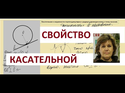 КАСАТЕЛЬНАЯ К ОКРУЖНОСТИ ПЕРПЕНДИКУЛЯРНА К РАДИУСУ, ПРОВЕДЕННОМУ В ТОЧКУ КАСАНИЯ. Теорема.