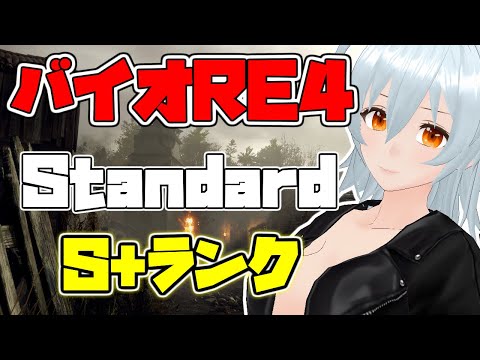 【 バイオハザード RE:4 live:871 】Standardで最高ランクを目指すぞ！ - 不定期配信 -【 VTuber 】