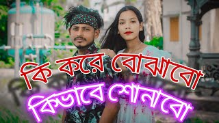 কি করে বোঝাবো কিভাবে শোনাবো। Ki kore Bojhabo ki Bhabe Sonabo । Bangla New song  ।