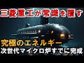 海中充電で無限潜航！次世代マイクロ炉と充電式電池のハイブリッド潜水艦