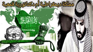 حقيقة المملكة السعودية?? وتاريخها القمعي بالإستخدام أساليب النهج والإستبداد