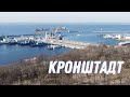 Кронштадт