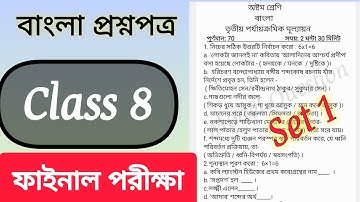 Class 8 3rd Summative Test Bangla Question Paper 2025/Third UnitTest Bangla/VIII Final Exam Bengali