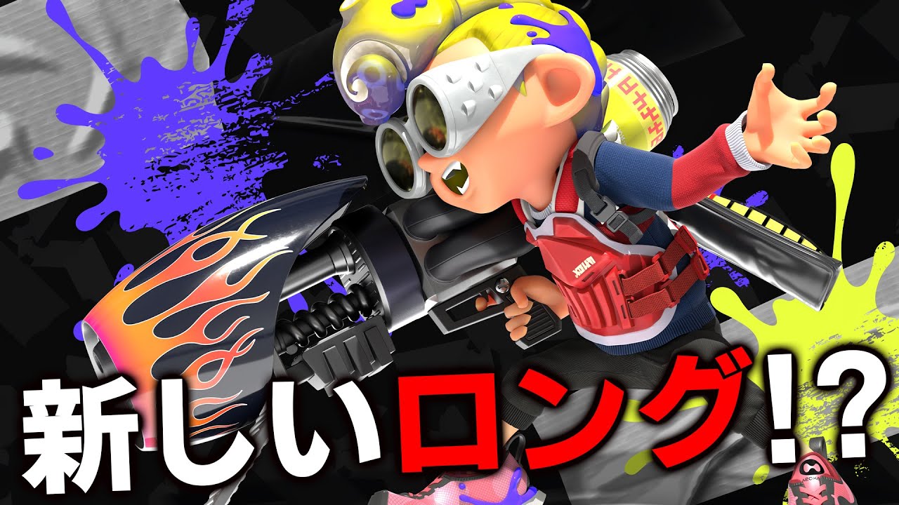 毎日ロングブラスター864日目 スプラトゥーン3のロング、見た目どうし