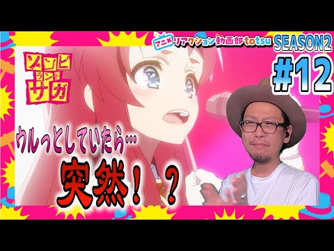 ゾンビランドサガ リベンジ 2期 12話 リアクション Zombieland Saga Revenge Season2 Episode12 Reaction