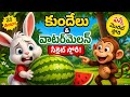 Selfish Kundelu Story 😲 | Funny Rabbit Story 🐰 | Kids Moral Story Telugu”