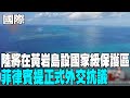 兩岸關係緊張