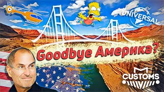 Goodbye Америка?