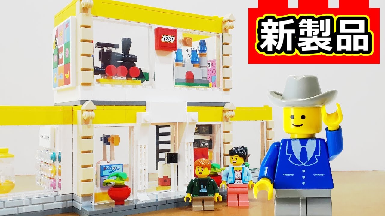 レゴ製品レビュー レゴブランドストア（40574）レビュー - YouTube