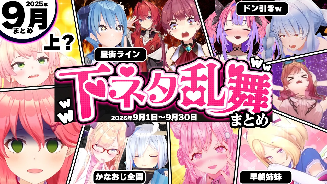 【2025年9月】アイドルライン越えした下ネタ・センシティブシーン総集編www【ホロライブ切り抜き/アキロゼ/みこち/ヴィヴィ/かなた/すいせい/アンジュ/こより/ちょこ/ねねち/総集編】